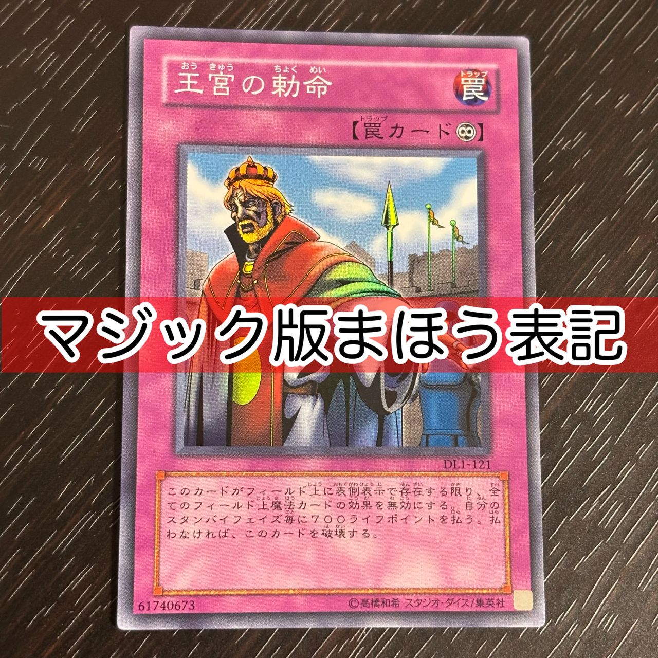遊戯王 王宮の勅命 PSA10 DL1-121 kw14 1 マジック版まほう表記 希少 エラーカード 王宮の勅命