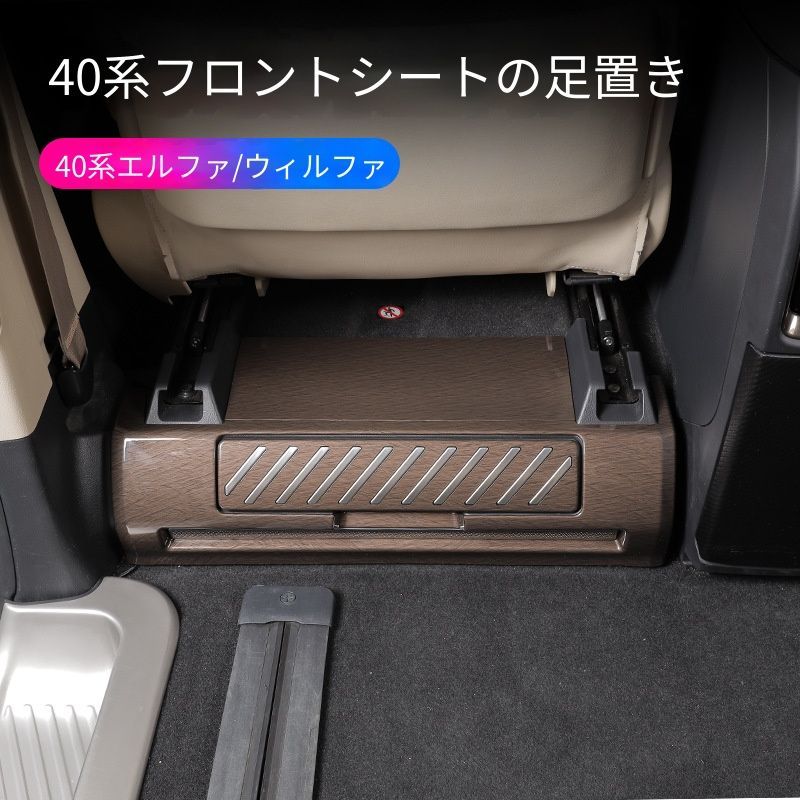 トヨタ アルファード 40系 2024年式対応 フロントシートステップパネル 左右セット ABS製 木目調 ピアノブラック 無加工取付 内装アクセント