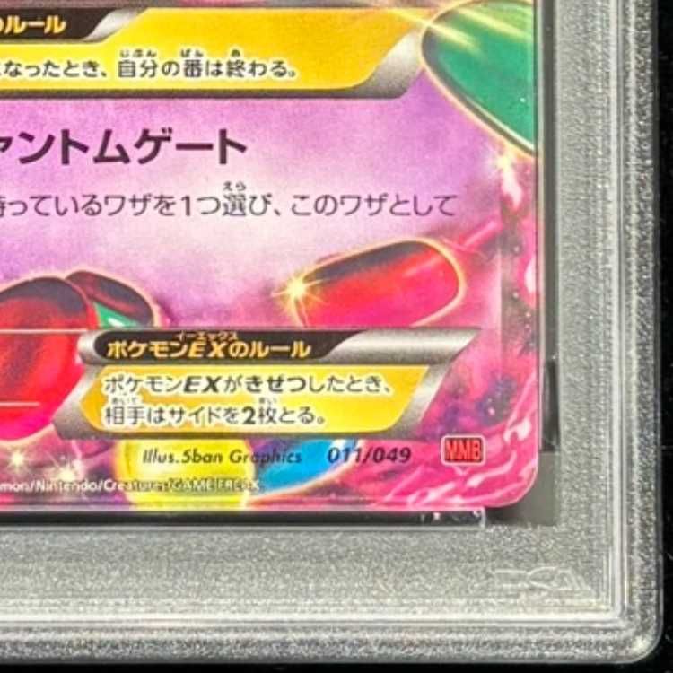 PSA10】 MゲンガーEX {011/049} [MMB/メガマスターデッキビルドBOX