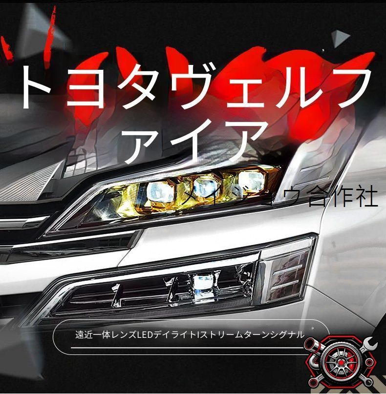 トヨタ ヴェルファイア 2018-2023対応 ヘッドライトユニット 左右セット フルLED デイライト シーケンシャルウインカー LED一体型レンズ ハイビーム ロービーム カプラー接続 配線加工不要 フロントフェイスを引き締める外装ライトパーツ