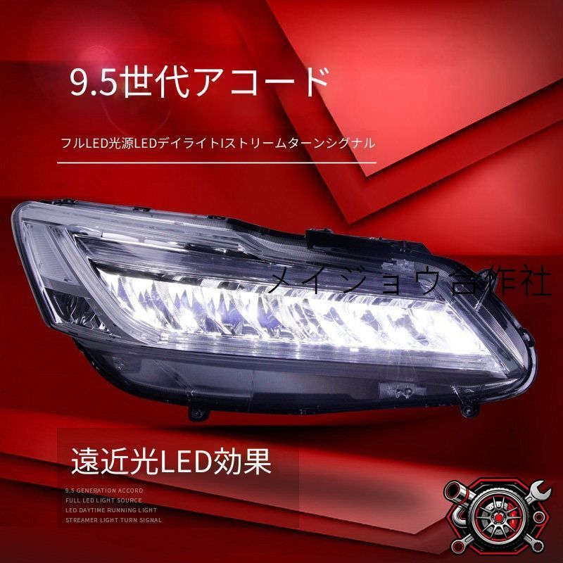 ホンダ アコード 16-17年 9.5代用 LEDヘッドライト総成 1セット LEDデイライト シーケンシャルウインカー LEDロービーム LED補助ハイビーム カプラー接続 配線加工不要 取付しやすい フロントフェイスを引き締める ライト交換用 外装パーツ