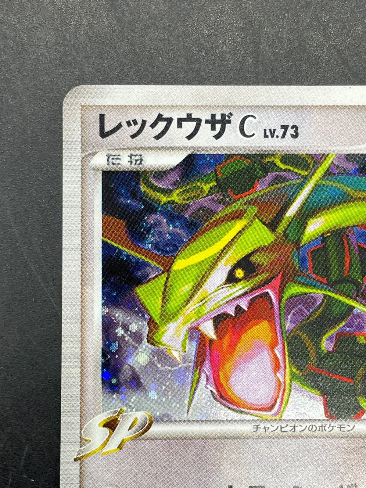 ポケモンカード レックウザC LV.73 078/100 1ED Pt3 フロンティアの