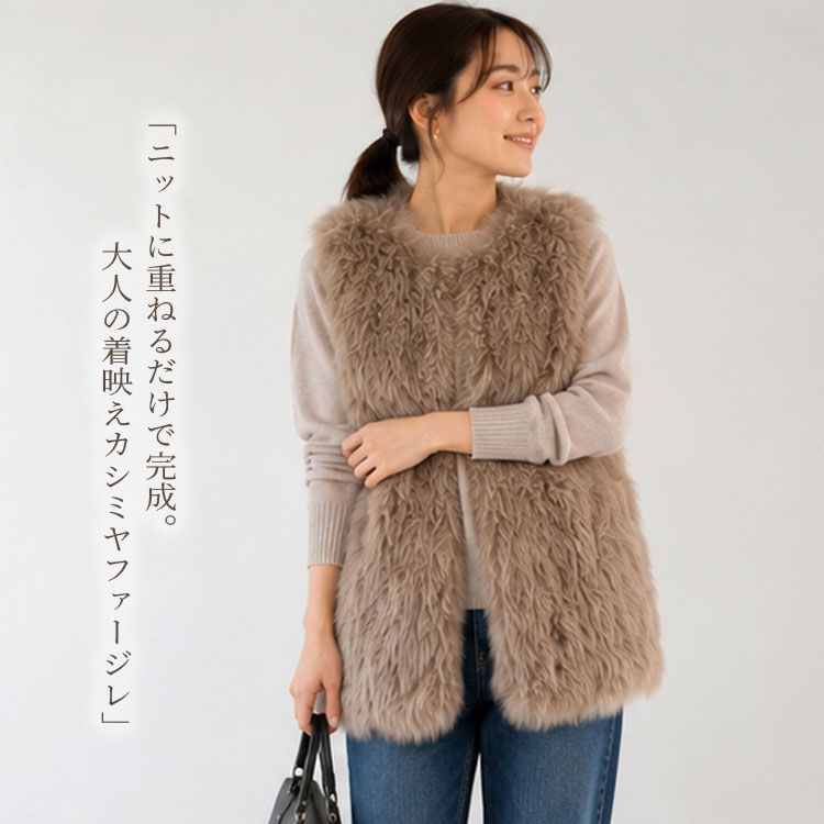 【訳あり】カシミヤファー ジレ レディース ブラウン ファーベスト ロングベスト ノーカラー モカ 軽量 暖かい 秋冬 羽織り きれいめ 大人 上品 30代 40代 50代 防寒 体型カバー