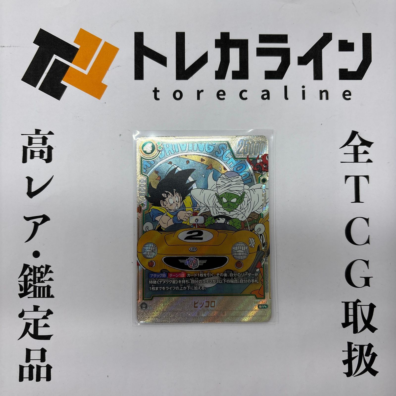 ドラゴンボールスーパーカードゲーム フュージョンワールド ピッコロ