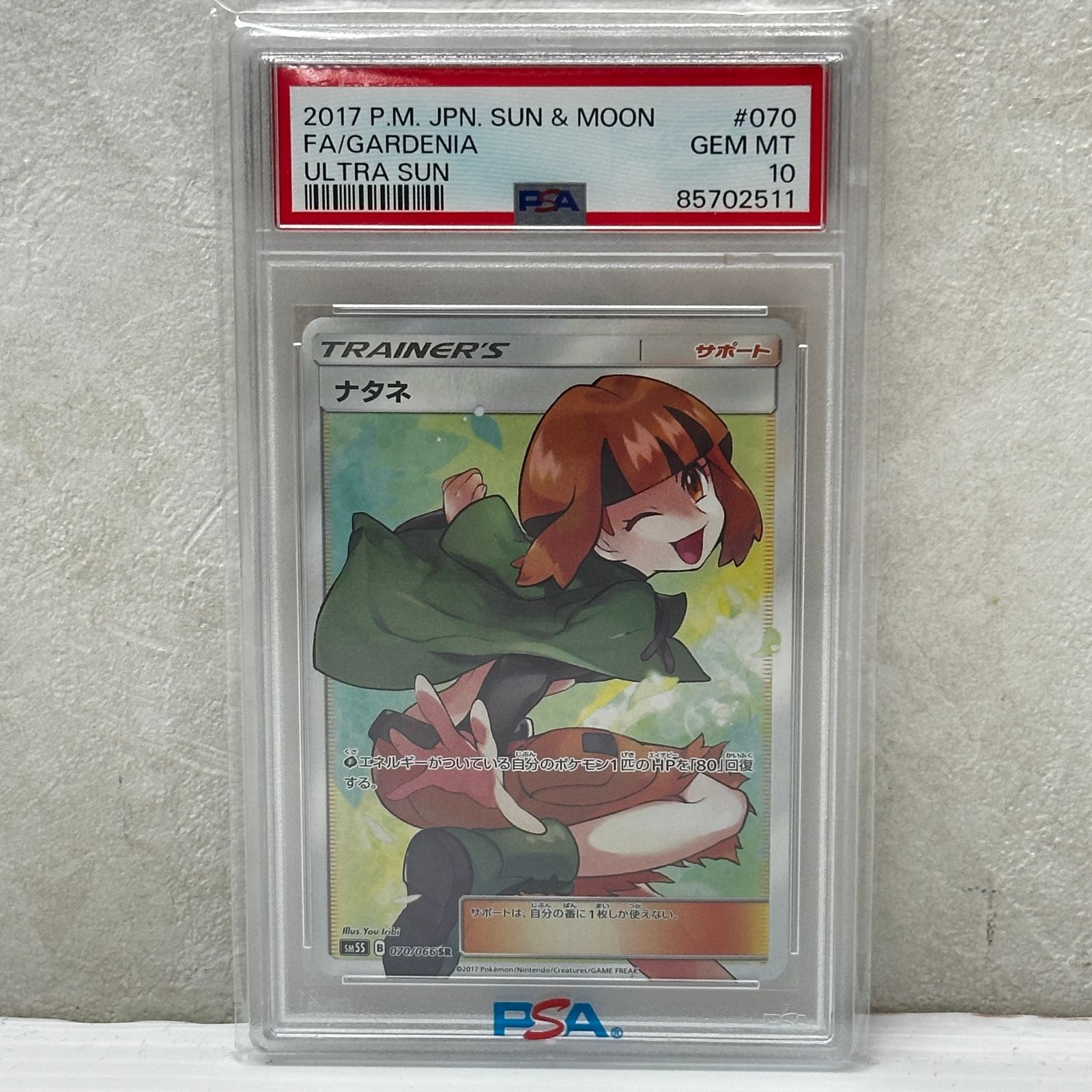☆ナタネ SR SM5S 070/066 PSA10 ポケモンカード ポケカ smpok097684