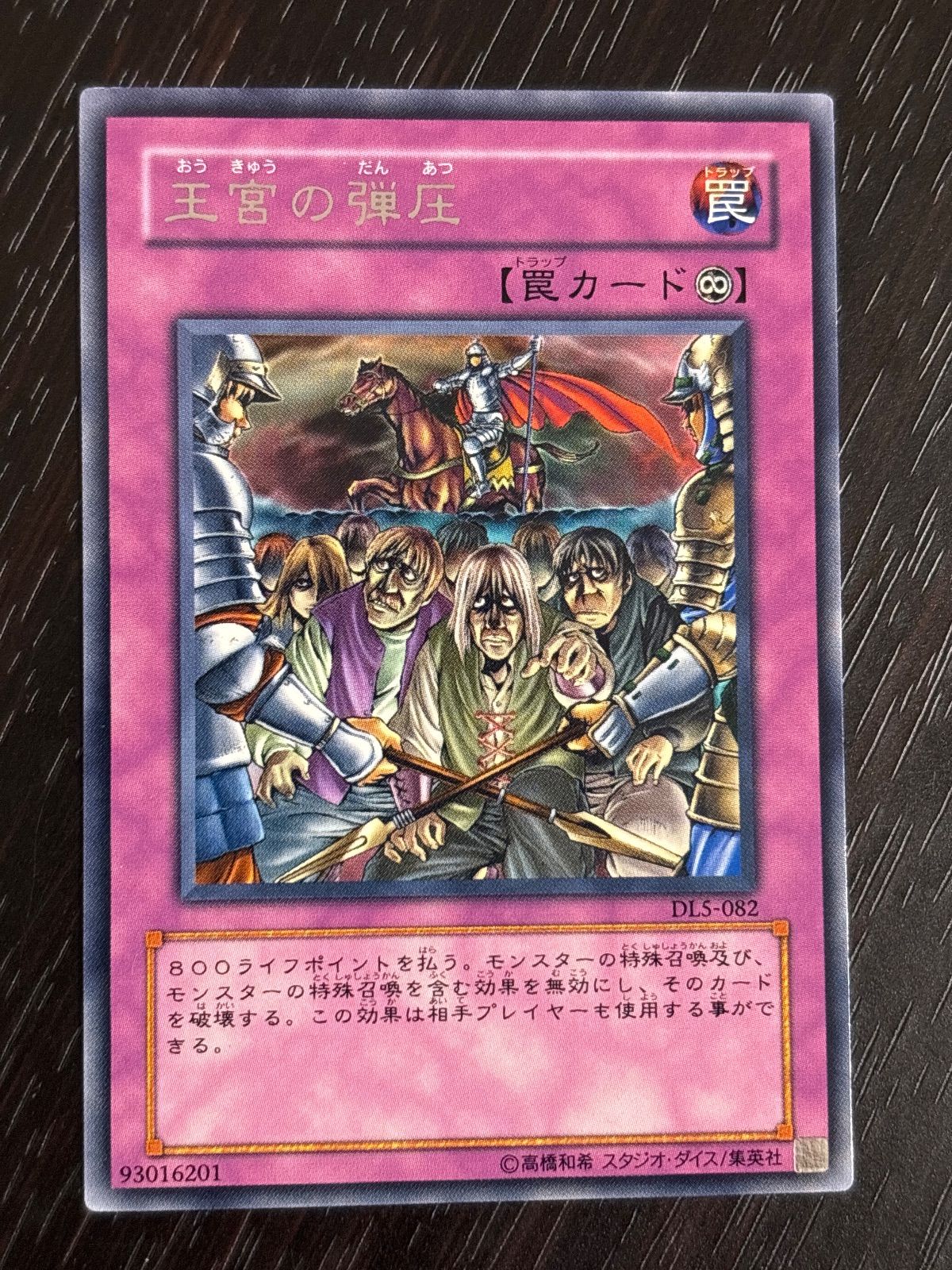 kw14 77 王宮の弾圧 DL5 字レア ゲートボール 1103環境 遊戯王 - メルカリ