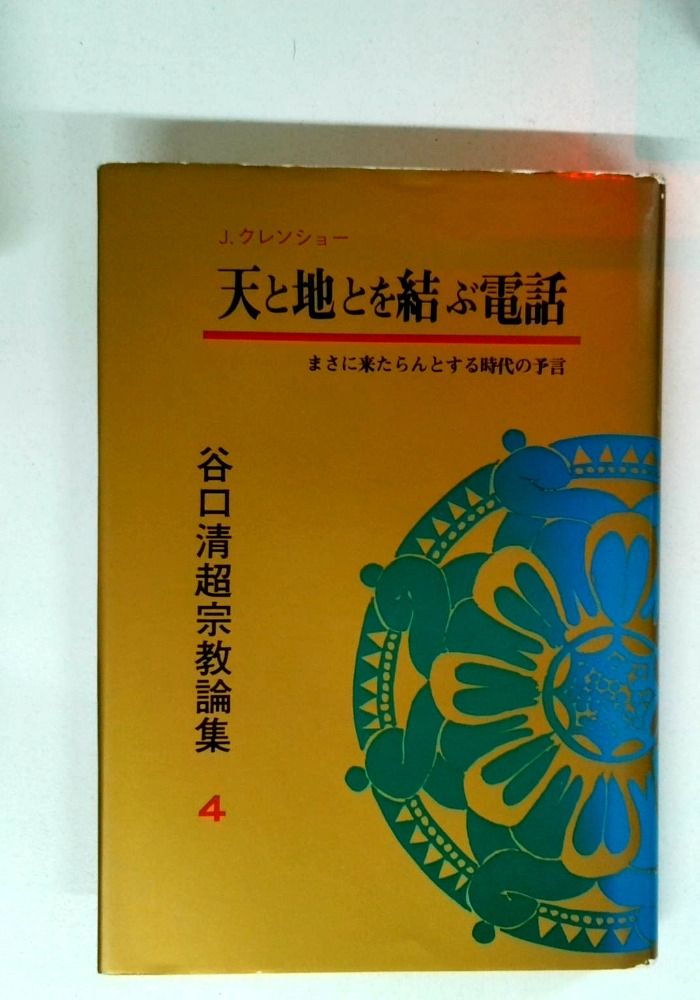 天と地とを結ぶ電話 (谷口清超宗教論集 4)