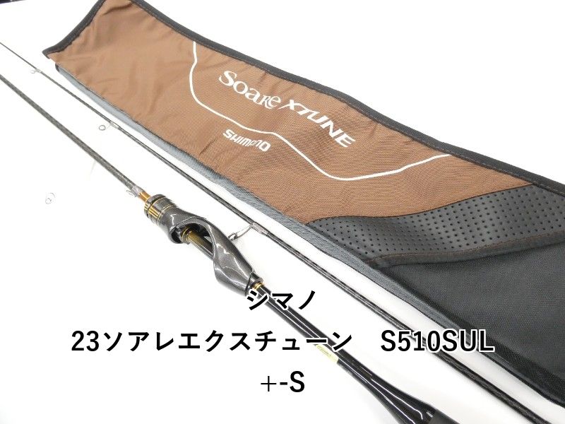 シマノ 23ソアレエクスチューン　S510SUL+-S (01-9107270006) 26,195円