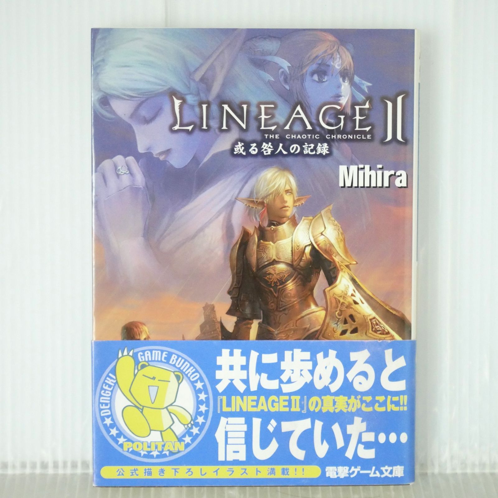 (帯付き) 初版 絶版 (2005年10月25日発行) 電撃文庫 LINEAGE II 或る咎人の記録 (著) Mihira, (イラスト) Ncsoftオフィシャルイラスト - Novel: Lineage II Aru Togabito no Kiroku