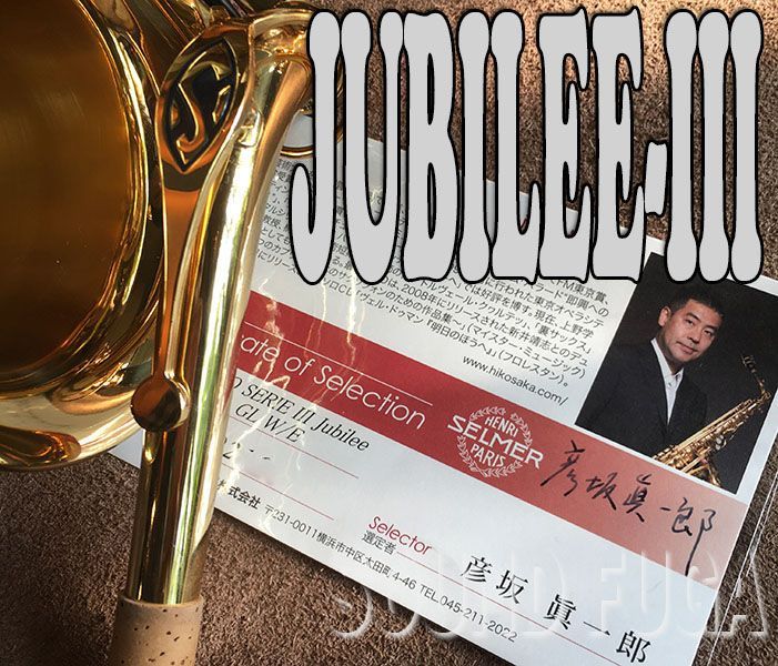 H.SELMER SERIE-III 76万番　希少　彦坂眞一郎氏選定品　JUBILEE アルトサックス