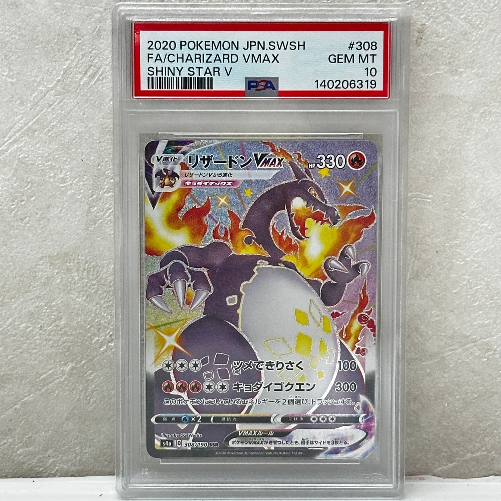 ☆リザードンVMAX SSR 308/190 PSA10 ポケモンカード ポケカ