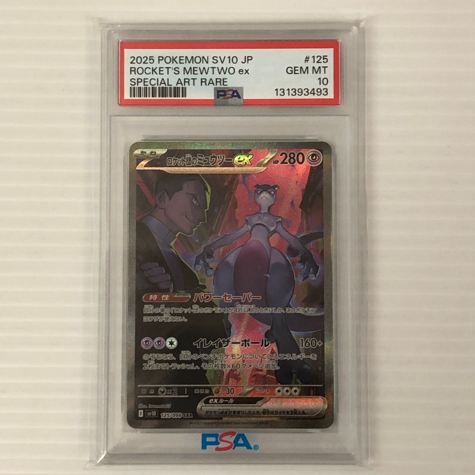 ☆ロケット団のミュウツーex SAR 125/098 PSA10 ポケカ ポケモンカード
