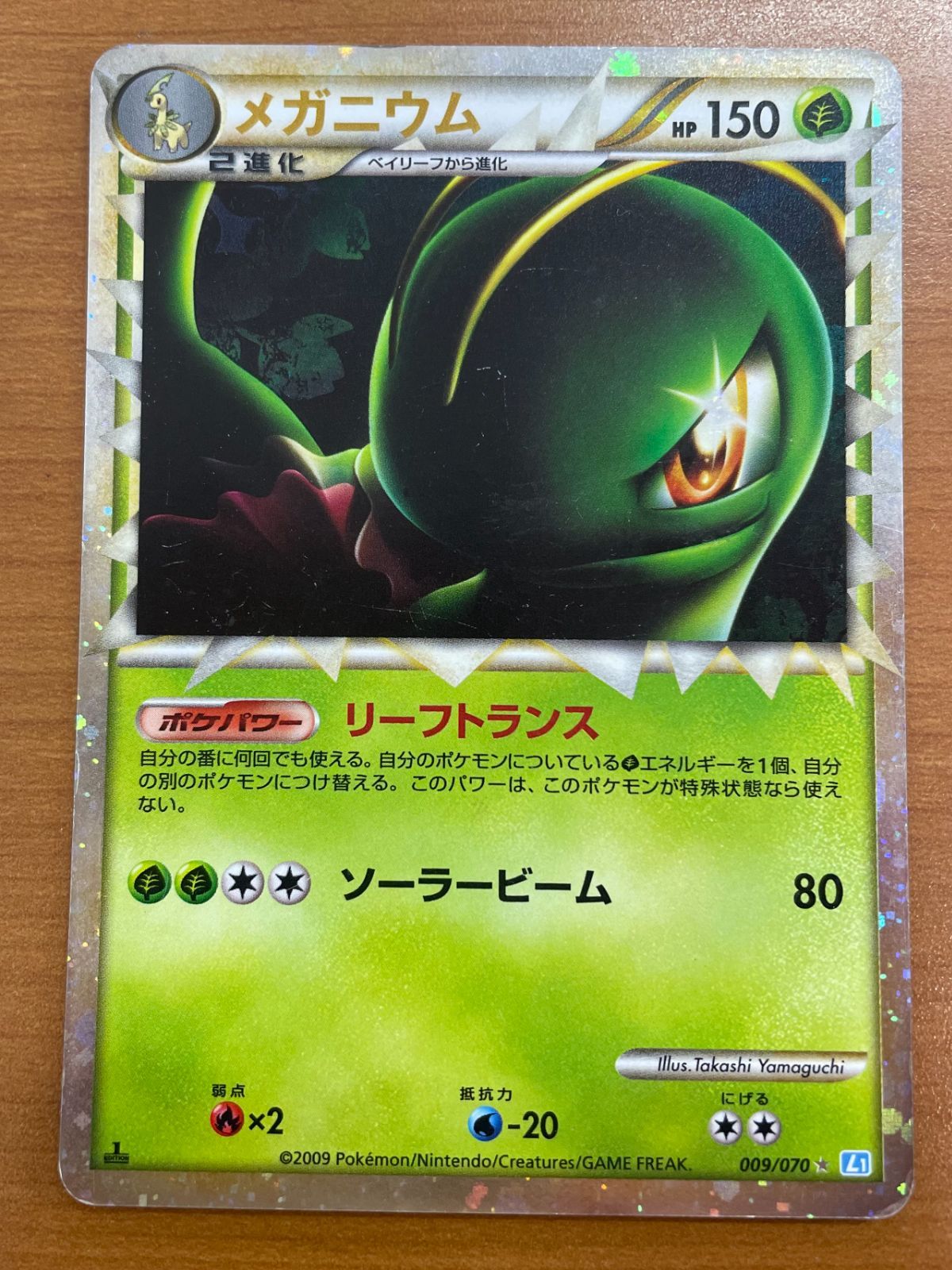 状態C メガニウム LV.X 009/070 ホロ キラ ポケカ ポケモン ポケモン