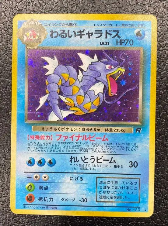【特価】わるいギャラドス(右中央:R) LV31HP70NO130-ORG4