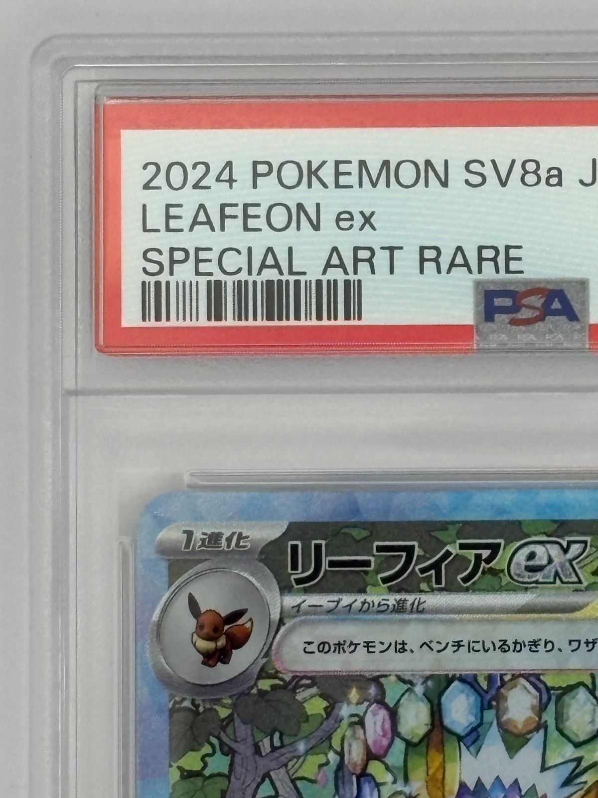 PSA10】リーフィアex SAR SV8a 200/187 ポケモンカード - メルカリ