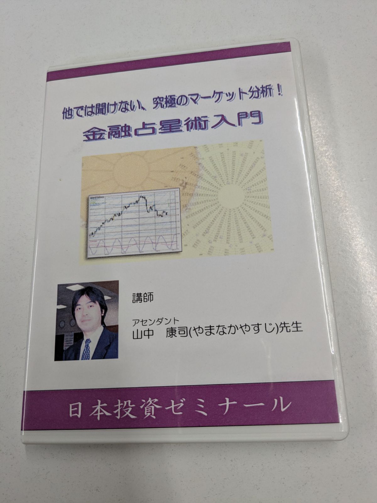 他では聞けない、究極のマーケット分析！金融占星術入門 山中康司 DVD