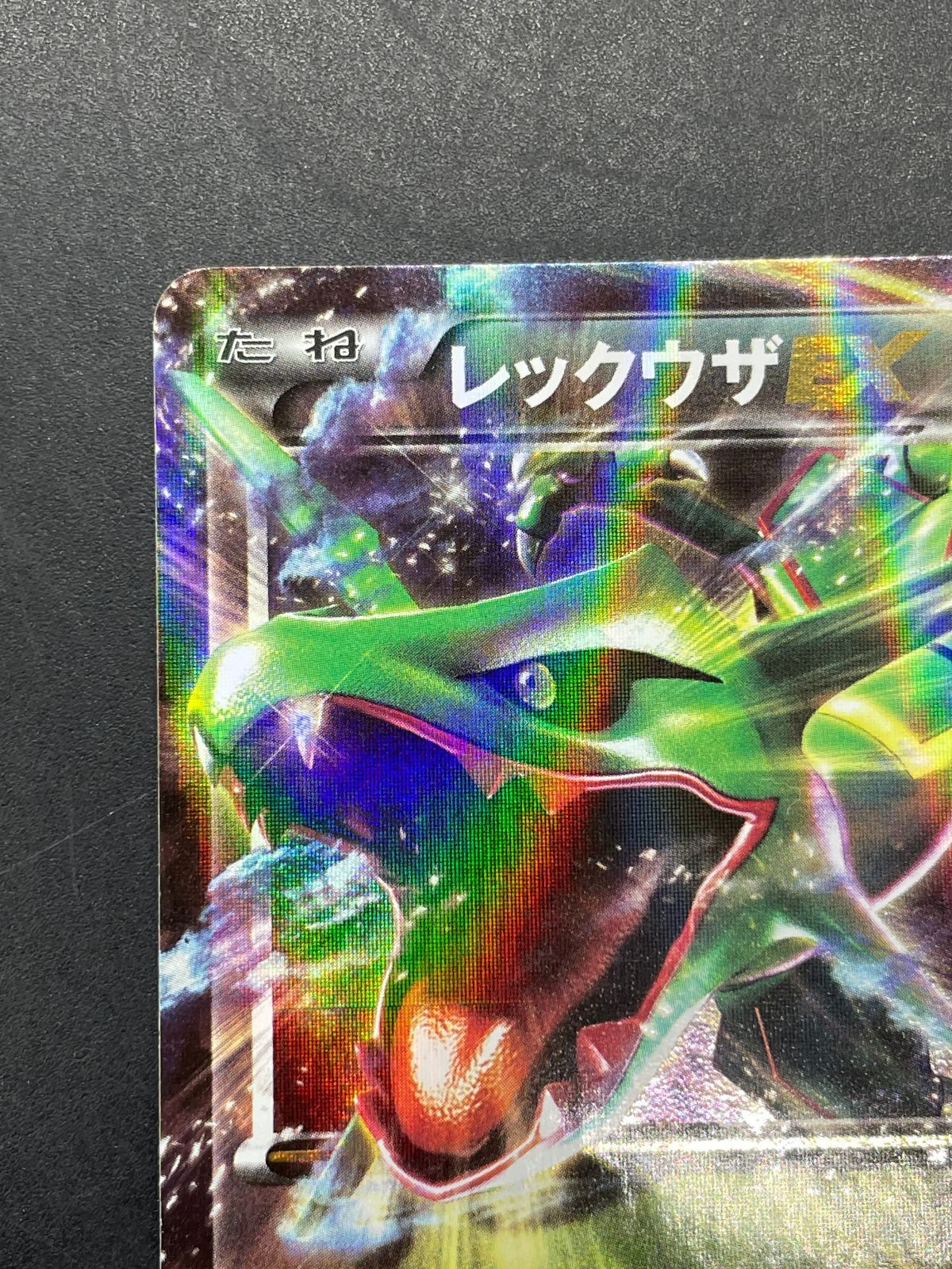 ポケモンカード レックウザEX 034/036 CP5 幻・伝説ドリームキラ