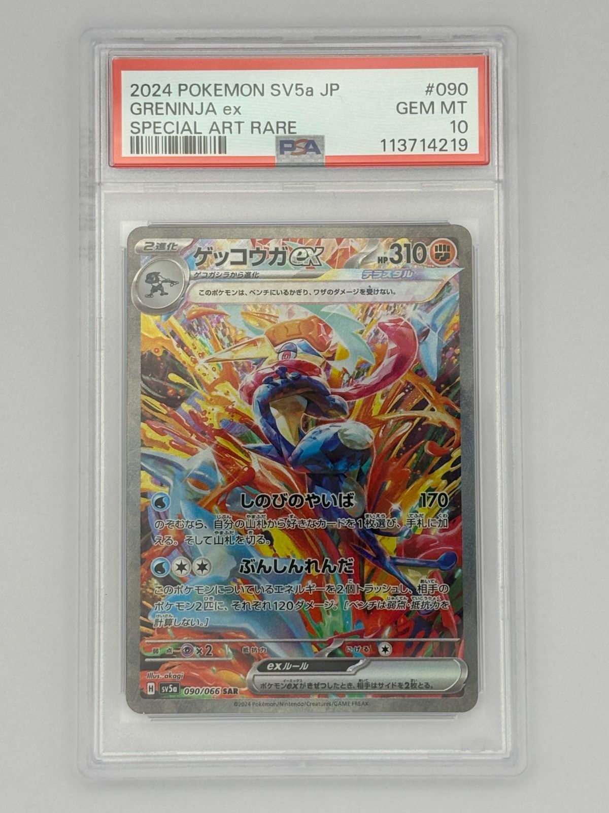 PSA10】ゲッコウガex SAR SV5a 090/066 ポケモンカード - メルカリ