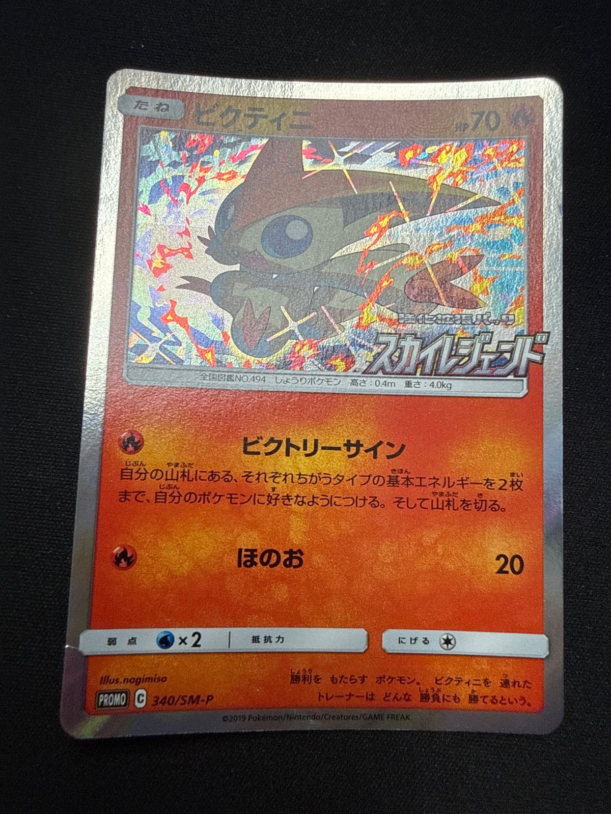 ポケモンカード ビクティニ プロモ 340/SM-P - メルカリ