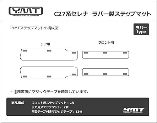 YMT 新型セレナ C27 ラバー製ステップマット（エントランスマット）as 7da04507