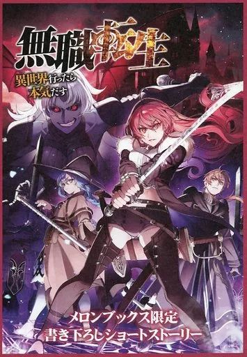 【中古】アニメムック ≪アニメ・漫画系書籍≫ 無職転生 ～異世界行ったら本気だす～(22) メロンブックス限定書き下ろしショートストーリー 特典