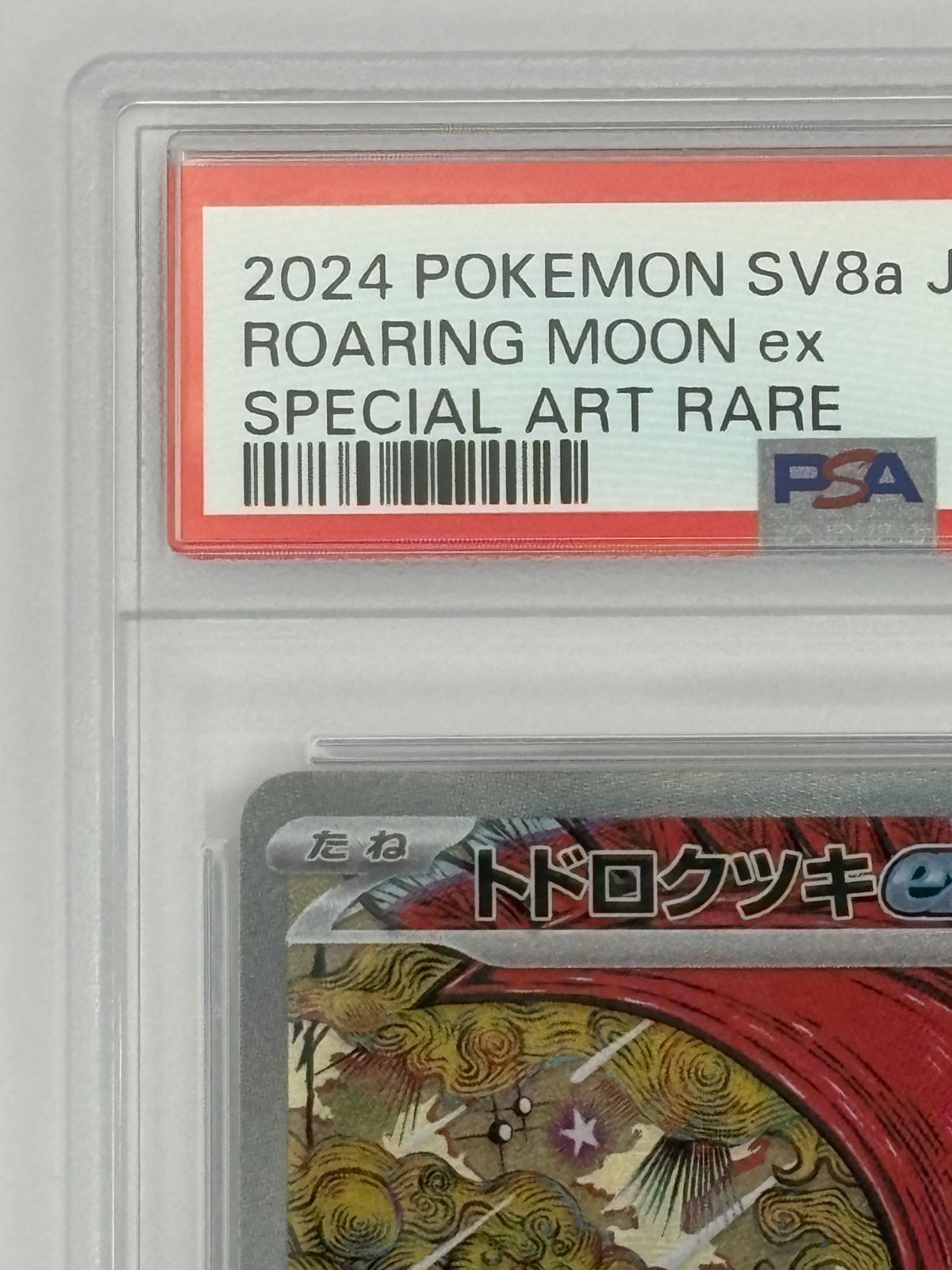 PSA10】トドロクツキex SAR SV8a 218/187 ポケモンカード - メルカリ