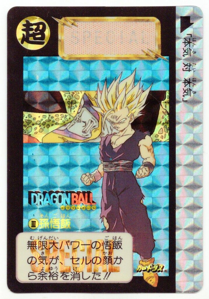 バンダイ ドラゴンボール/限定カードダス 香港スペシャル(めちゃんこパチ)　Ⅲ Ⅲ
