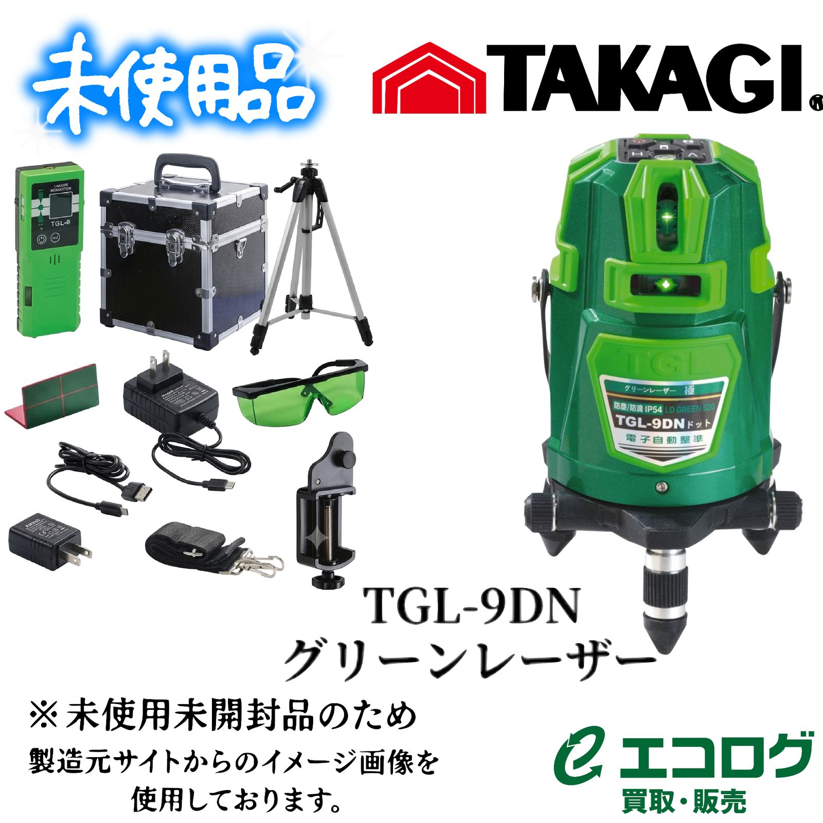 髙儀（TAKAGI） グリーンレーザー TGL-9DN TGL-9DNドット【未使用品】
