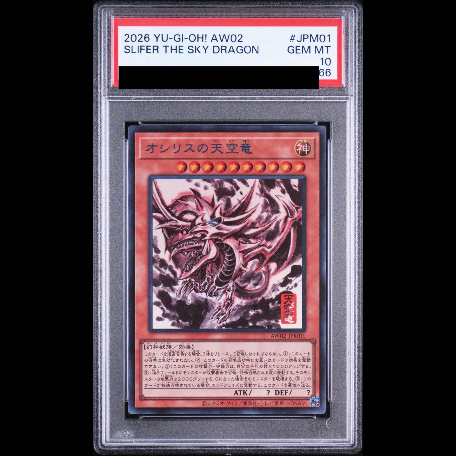 PSA10】 オシリスの天空竜 (SUMI-E BLACK Ver) 【PSA10】 オベリスクの