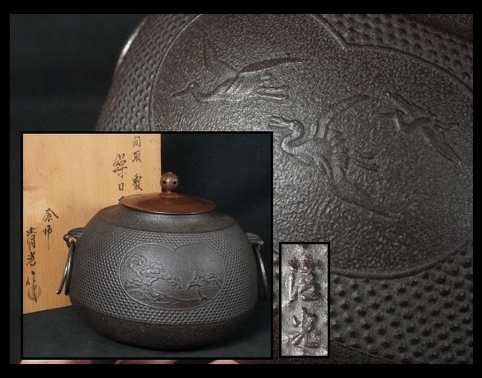 佐藤清光　茶釜　風炉釜　繰口釜　間取地紋　霰　茶道具　茶室　共箱　
