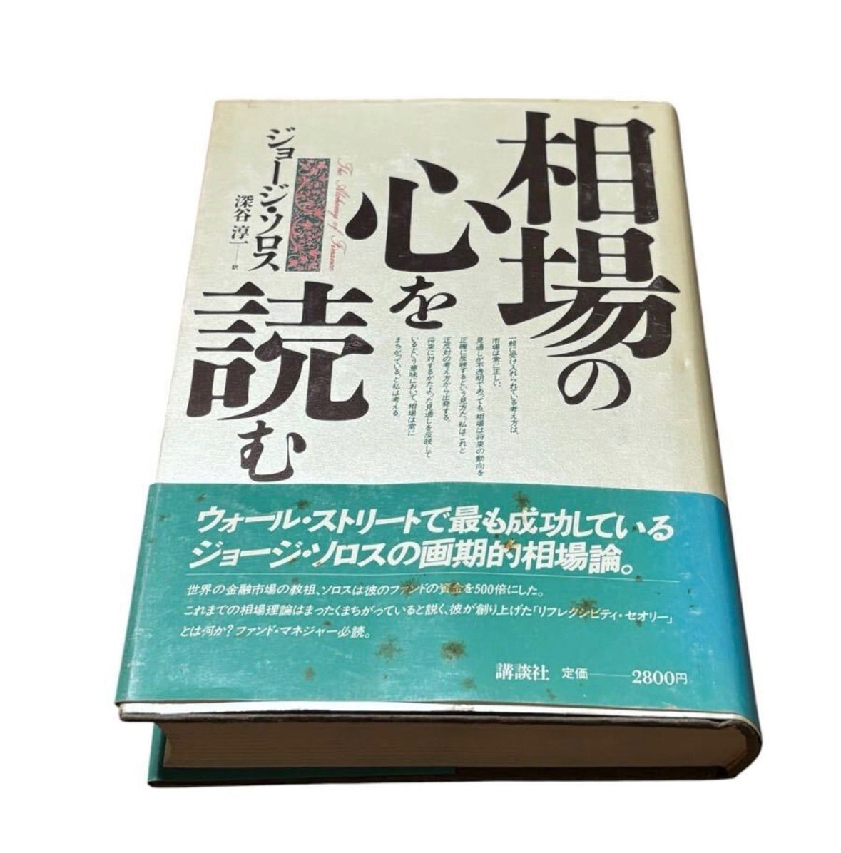 ジョージ・ソロス「相場の心を読む」 本 相場の心を読む ジョージ・ソロス