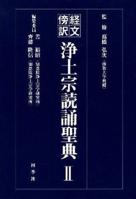 経文傍訳 浄土宗読誦聖典II