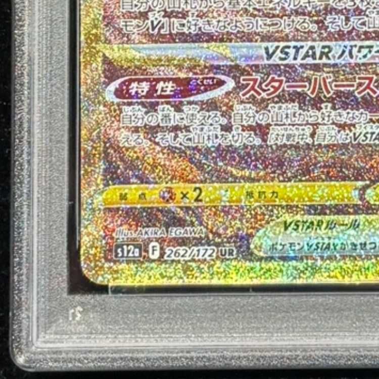 PSA10】 アルセウスVSTAR (UR) {262/172} [S12a/VSTARユニバース] [SS