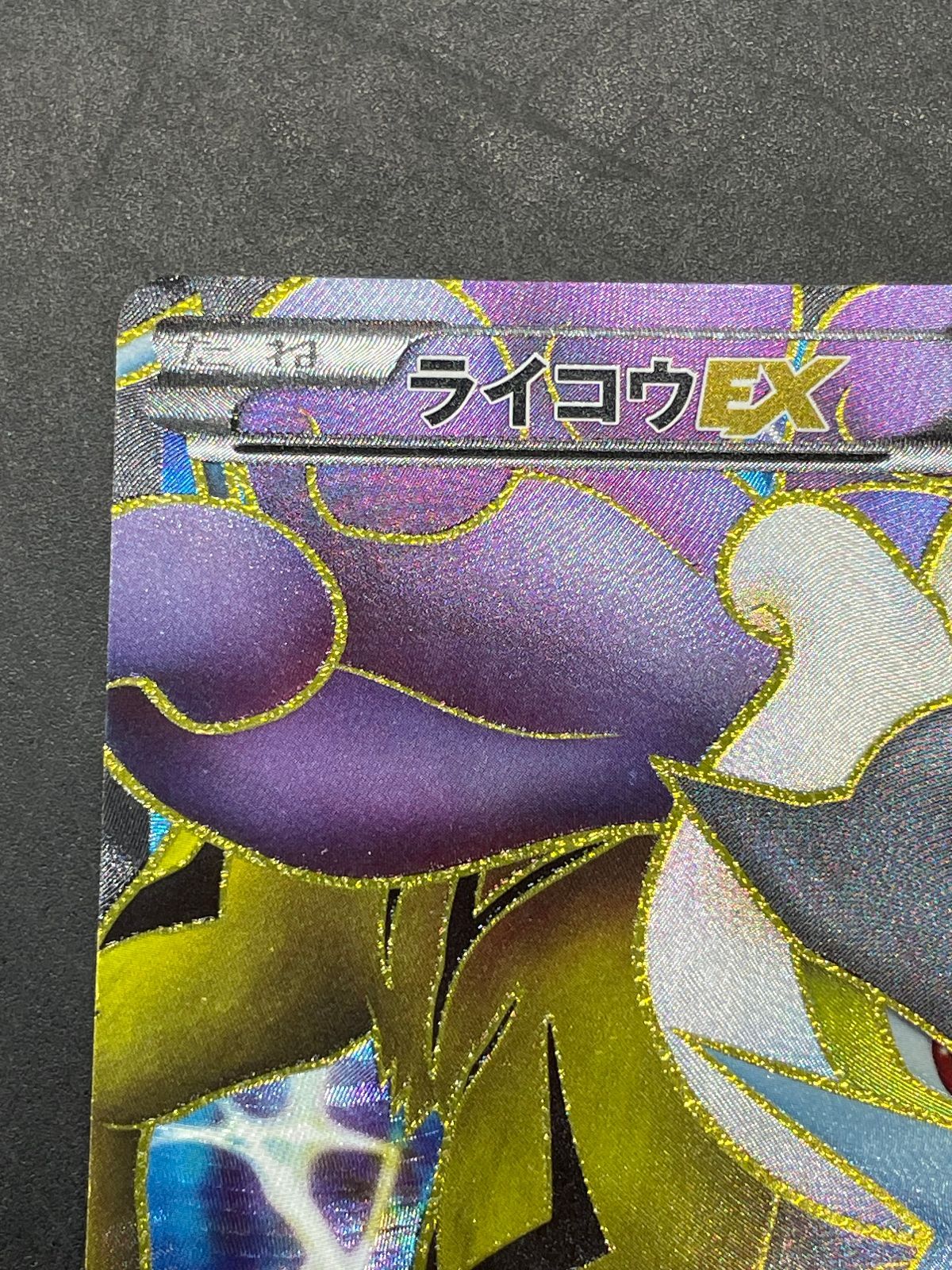 ポケモンカード ライコウEX 071/069 SR BW4 ダークラッシュ - メルカリ