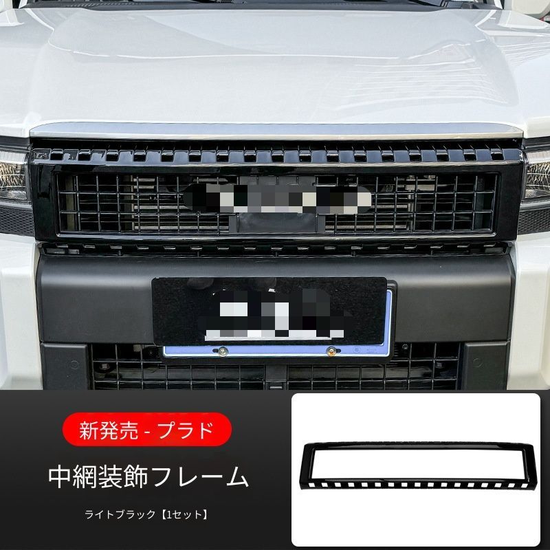 トヨタ ランドクルーザー250 LC250 2024年対応 フロントグリルフレーム ABS製 無加工取付 ブラック カーボン調 外装アクセントパーツ