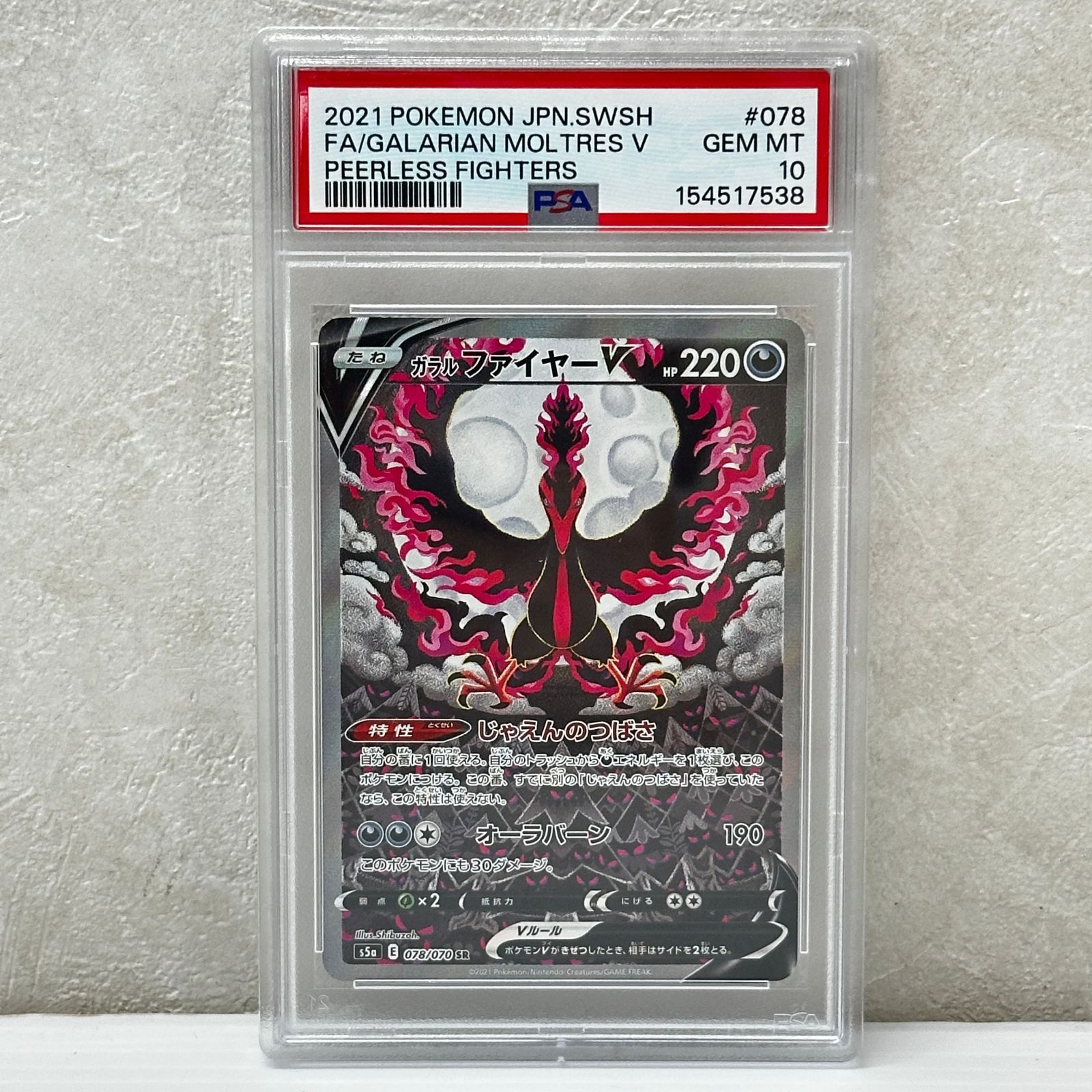 ☆ガラルファイヤーV SR S5a 078/070 PSA10 ポケモンカード ポケカ