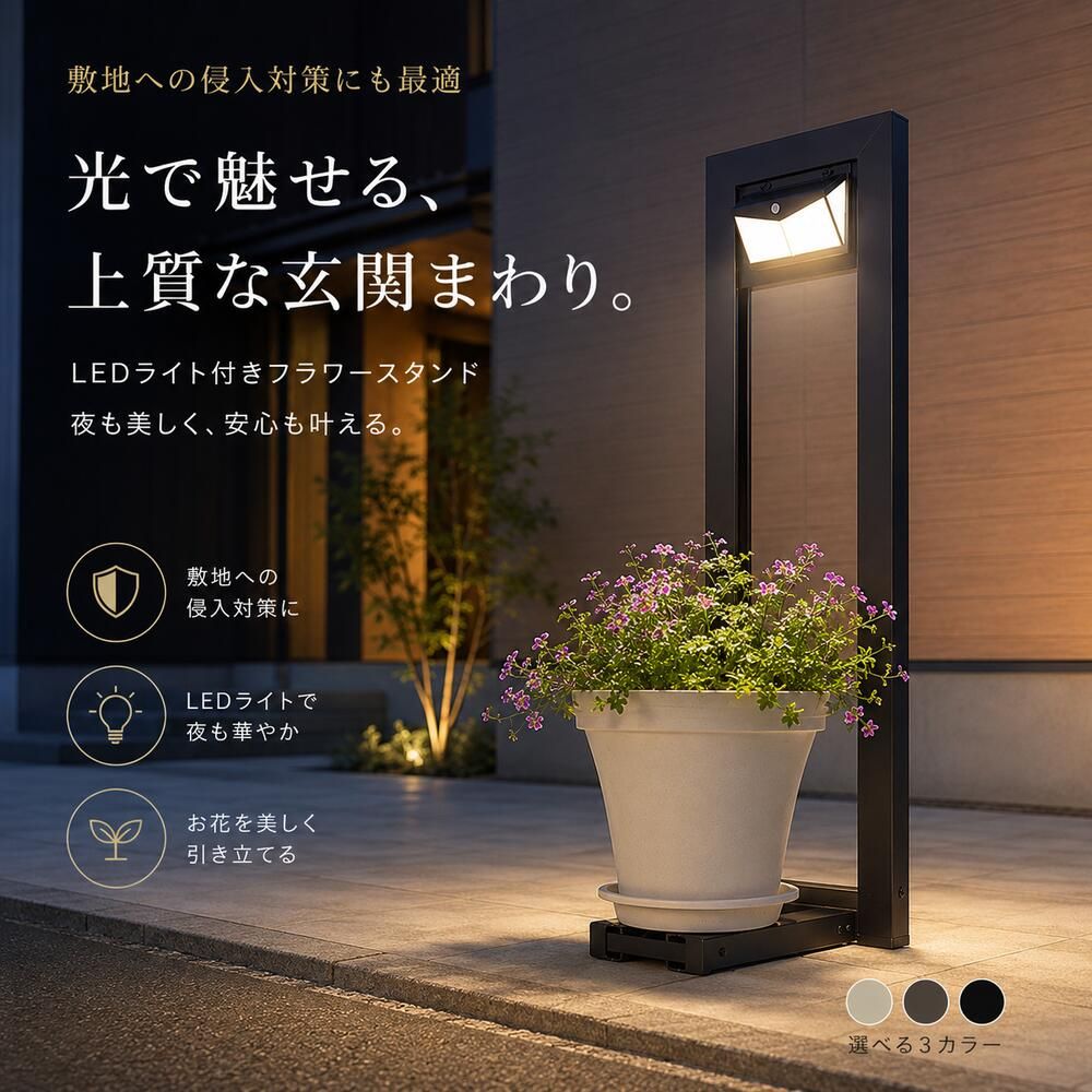 フラワースタンド LEDライト付き ソーラーライト ガーデンライト 屋外 防犯対策 侵入防止 プランタースタンド 花台 植木鉢スタンド アルミ製 錆びに強い おしゃれ 玄関 アプローチ エクステリア ベランダ ガーデニング 省エネ 自動点灯 外構 庭 置くだけ