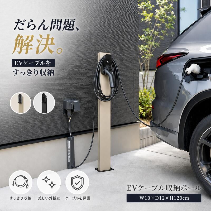 EVケーブル収納ポール EV充電 ケーブル収納 スタンド スッキリ収納 屋外設置 防水仕様 簡単設置 耐久性 スマートデザイン 省スペース 盗難防止 安心設計 日本製 高品質 環境配慮