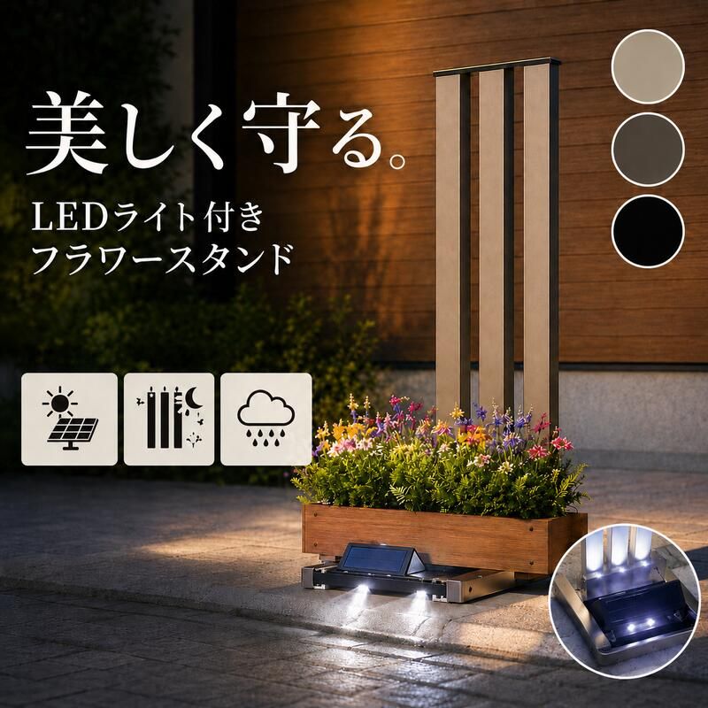 照明 ライト フラワースタンド アルミ製 屋外対応 LED 錆びに強い 高耐久 ソーラー式充電 侵入対策 フランプ ディスプレイ用 プランター置き おしゃれデザイン 安定感抜群 組立簡単 園芸用品 防水機能