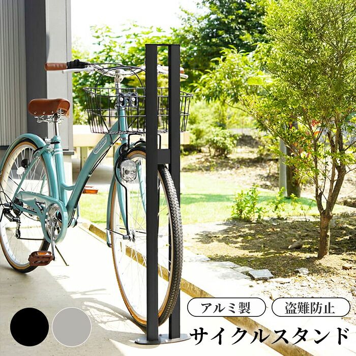 収納家具 ラック サイクルスタンド スチール 床付け 1台 用 日本製 自転車スタンド 屋外 自転車 スタンド サイクル 駐輪場 固定式 固定タイプ アイアン (銀 銀色 シルバー) ギフト お祝い 模様替え 送料無料