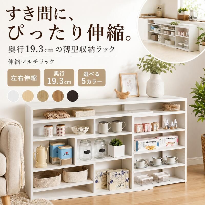 収納家具 ラック 伸縮カウンター下収納 日本製 ECR 奥行20 本棚 オープン シェルフ 窓下収納 キッチン カウンター下 リビング 廊下 収納 スライド 移動棚 北欧 木製 21,483円