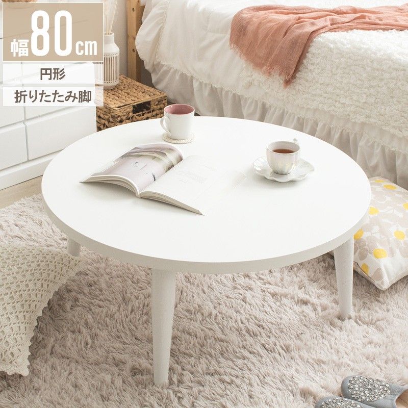 丸型ローテーブル 80cm 北欧 おしゃれ ナチュラル ホワイト 天然木 韓国風 テーブル ロー 折りたたみ 丸 白 おしゃれ 幅80cm ちゃぶ台 完成品