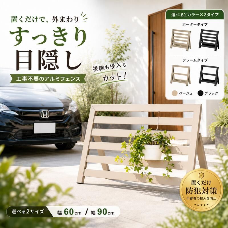 目隠しフェンス 置くだけ アルミフェンス 幅60 幅90 工事不要 工具不要 屋外 室外機 ゴミ箱 玄関 庭 花壇 駐車場 侵入防止 防犯対策 軽量 アルミ製 サビに強い おしゃれ シルバー ブ 【ブラック:ボーダー:（ワイド）・ステン:ボーダー:（ワイド）】