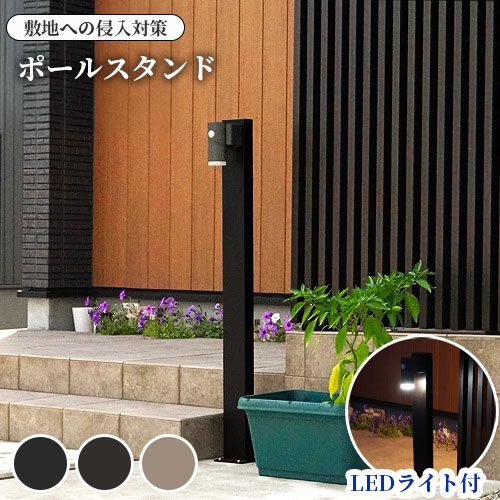 照明 ライト エクステリア 屋外 コーナーポール 明暗センサ 明るさセンサー ポール ガーデン LED 電球色 黒色 DIY 不正侵入 アルミ製 日本製 【ダーク高さ180cm・ブラック高さ180cm・ステン高さ180cm】