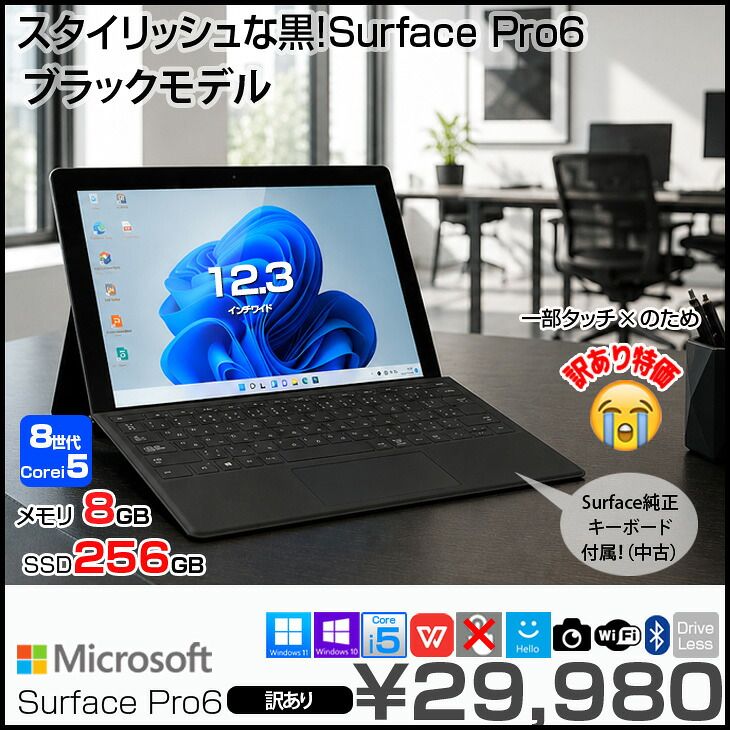 【訳あり特価】 Microsoft Surface Pro6 中古 タブレット Office Win11 Surface純正キーボード付属[Core i5 8250U 8G 256G カメラ 12.3 ブラック]：訳あり特価