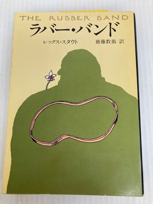 ラバー・バンド (1983年) (ハヤカワ・ミステリ文庫) 7,869円