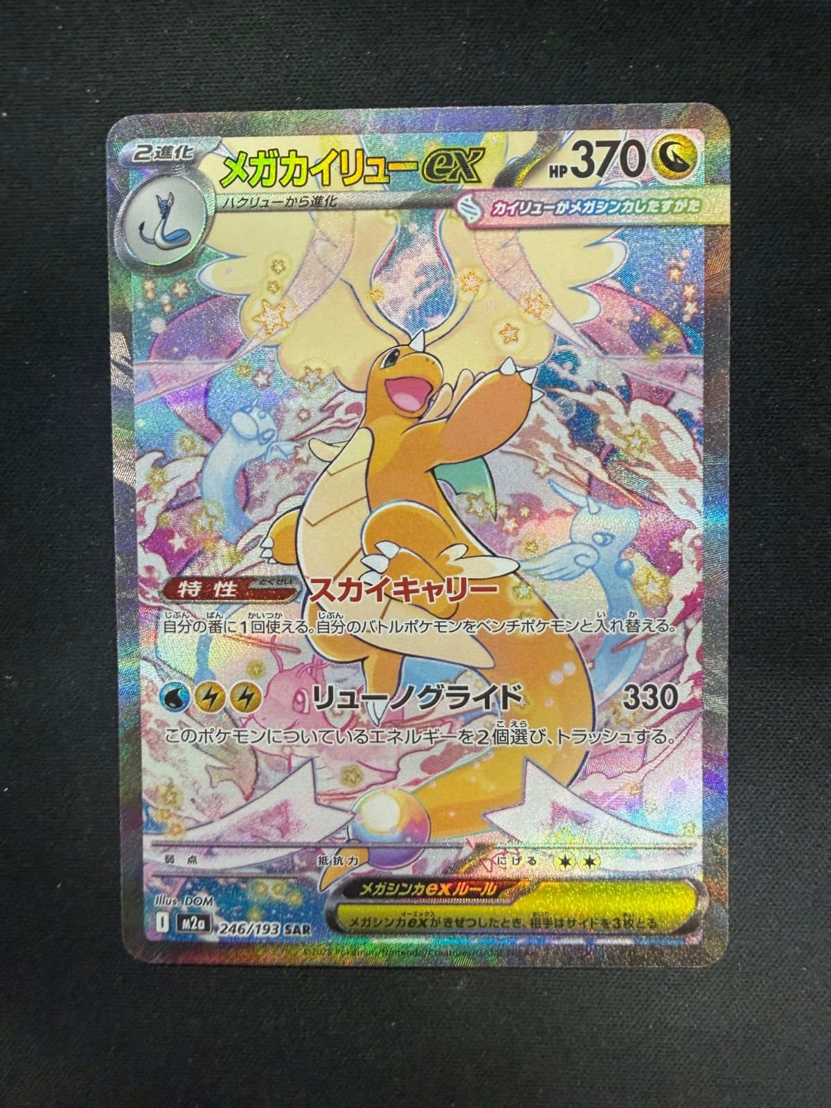 ポケモンカード メガカイリューex SAR M2a