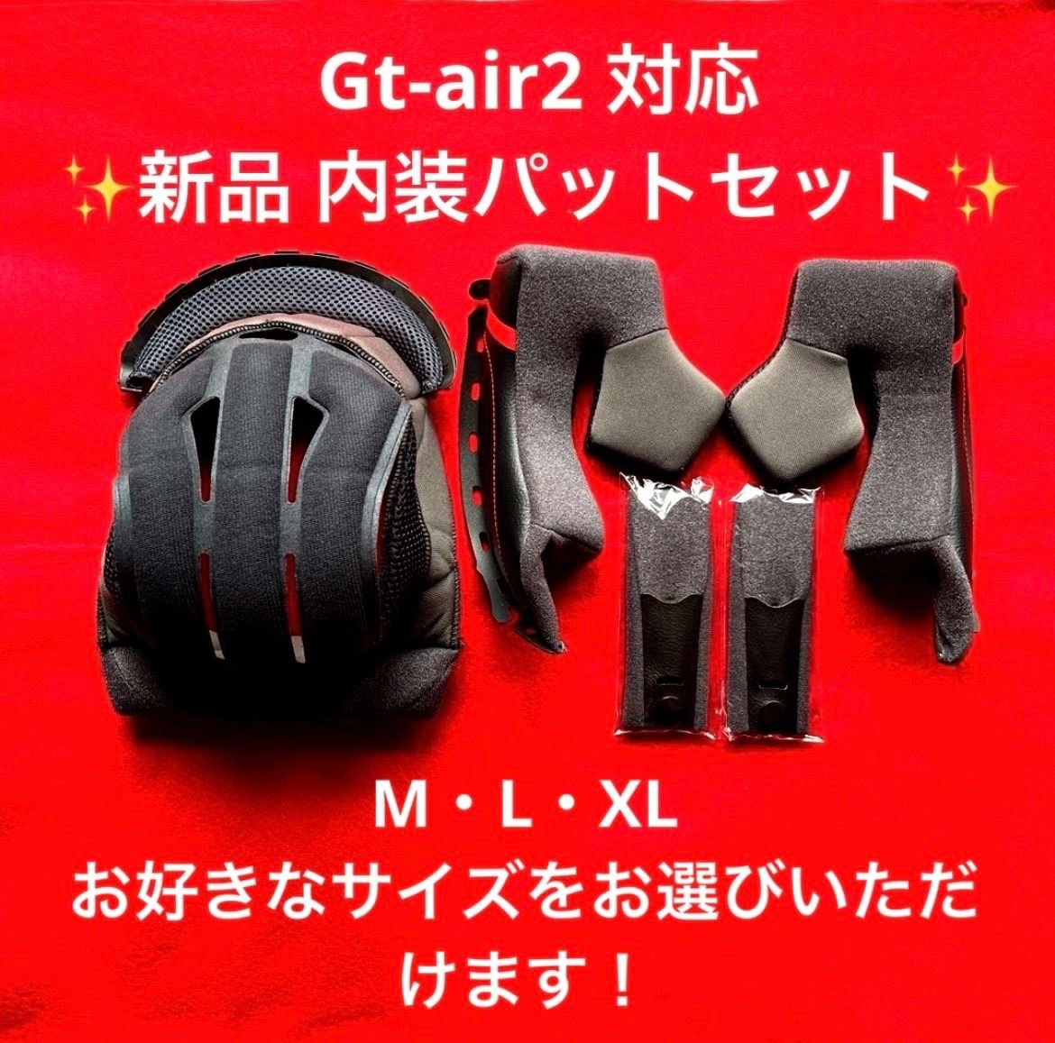 SHOEI GT-Air2 内装セット Lサイズ 新品未使用 GT-AIRⅡ 新品 SHOEI gt-air2対応 M・L・XLサイズ 内装パットセット - メルカリ