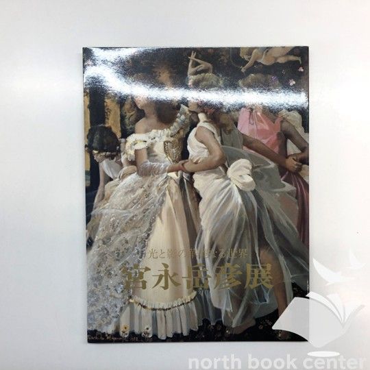 ◇[C]図録 光と影の華麗なる世界 宮永岳彦展 - メルカリ