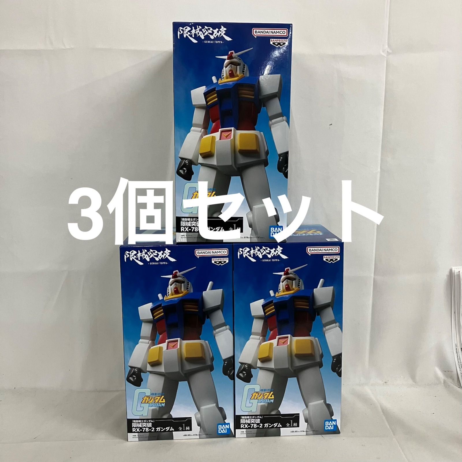 未開封 機動戦士ガンダム 限械突破 RX-78-2 ガンダム フィギュア 3個 